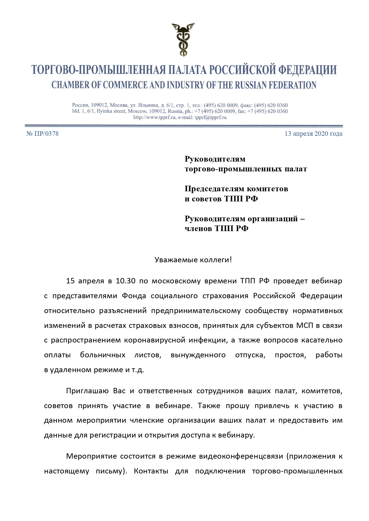 Письмо Президента Торгово-промышленной палаты Российской Федерации С.Н.  Катырина № ПР/0378 от 13.04.2020 по вопросу разъяснения порядка организации  работы и мер поддержки, принятых Правительством РФ •