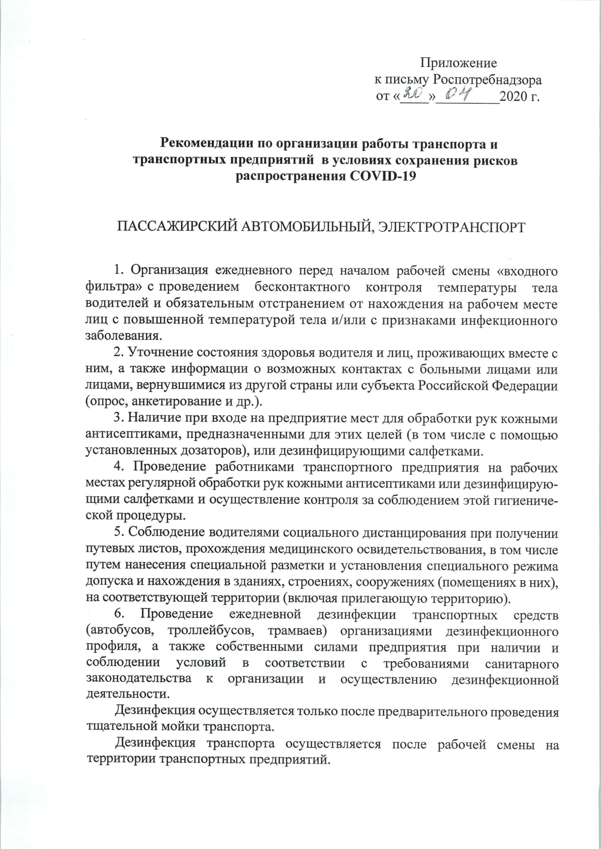 Рекомендации Роспотребнадзора по организации работы транспорта и  транспортных предприятий от 20.04.2020 •