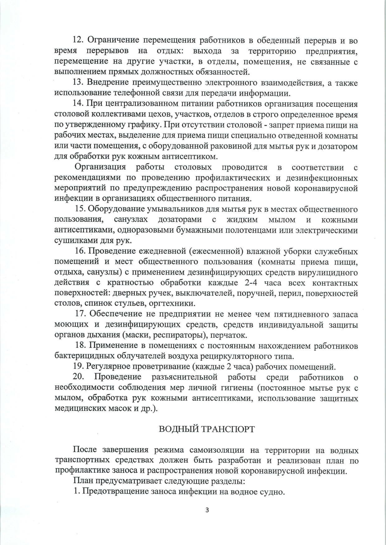 Рекомендации Роспотребнадзора по организации работы транспорта и  транспортных предприятий от 20.04.2020 •