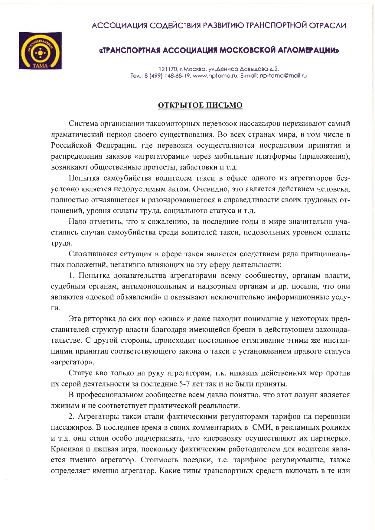 30.10.2020 | Открытое письмо директора Ассоциации содействия развитию  транспортной отрасли «Транспортная Ассоциация Московской Агломерации»  (Ассоциация «ТАМА») Н.О. Блудяна •