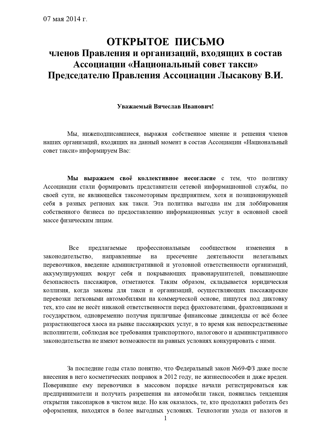 ОТКРЫТОЕ ПИСЬМО членов Правления и организаций, входящих в состав  Ассоциации «Национальный совет такси» Председателю Правления Ассоциации  Лысакову В.И. •