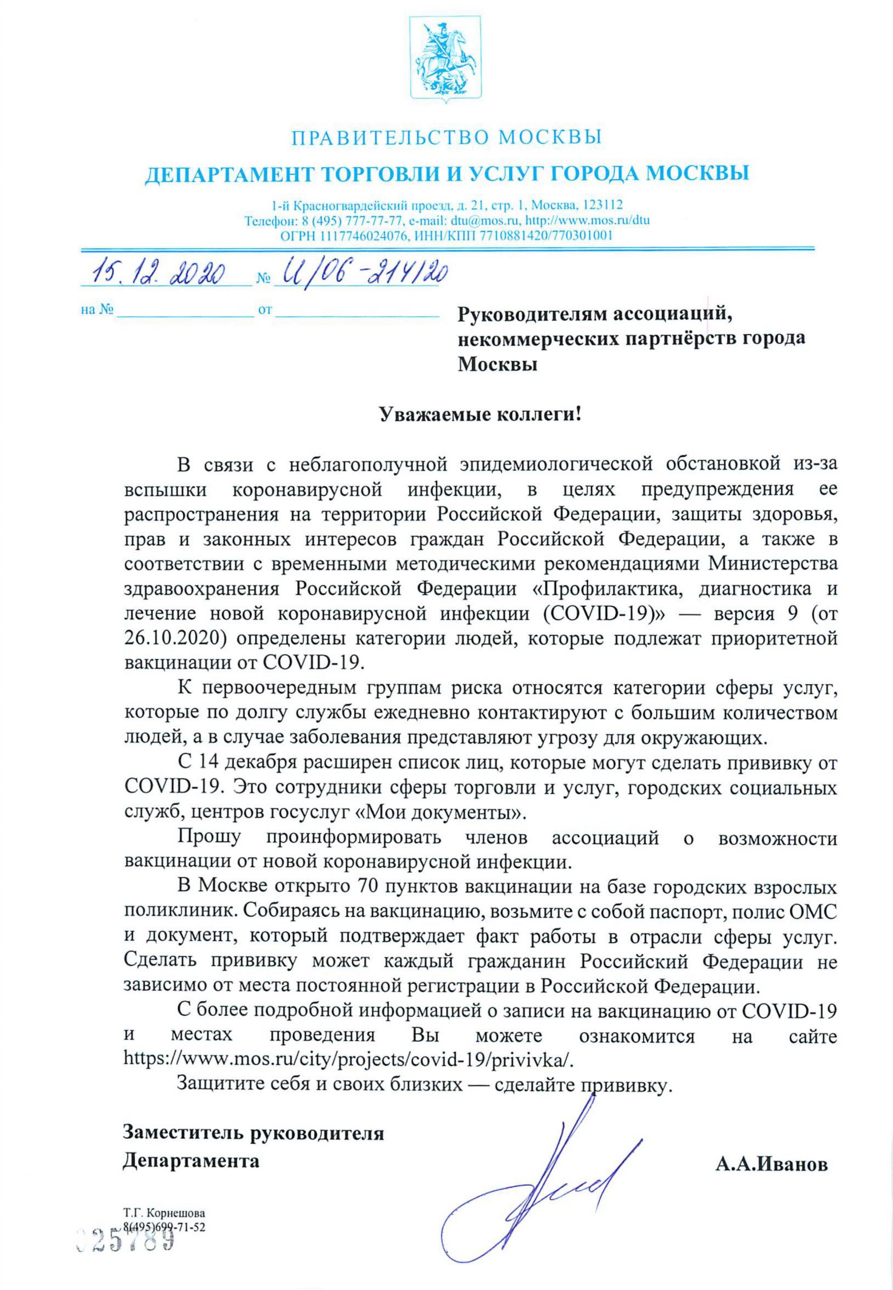 Письмо Заместителя руководителя Департамента торговли и услуг города Москвы  А.А. Иванова •