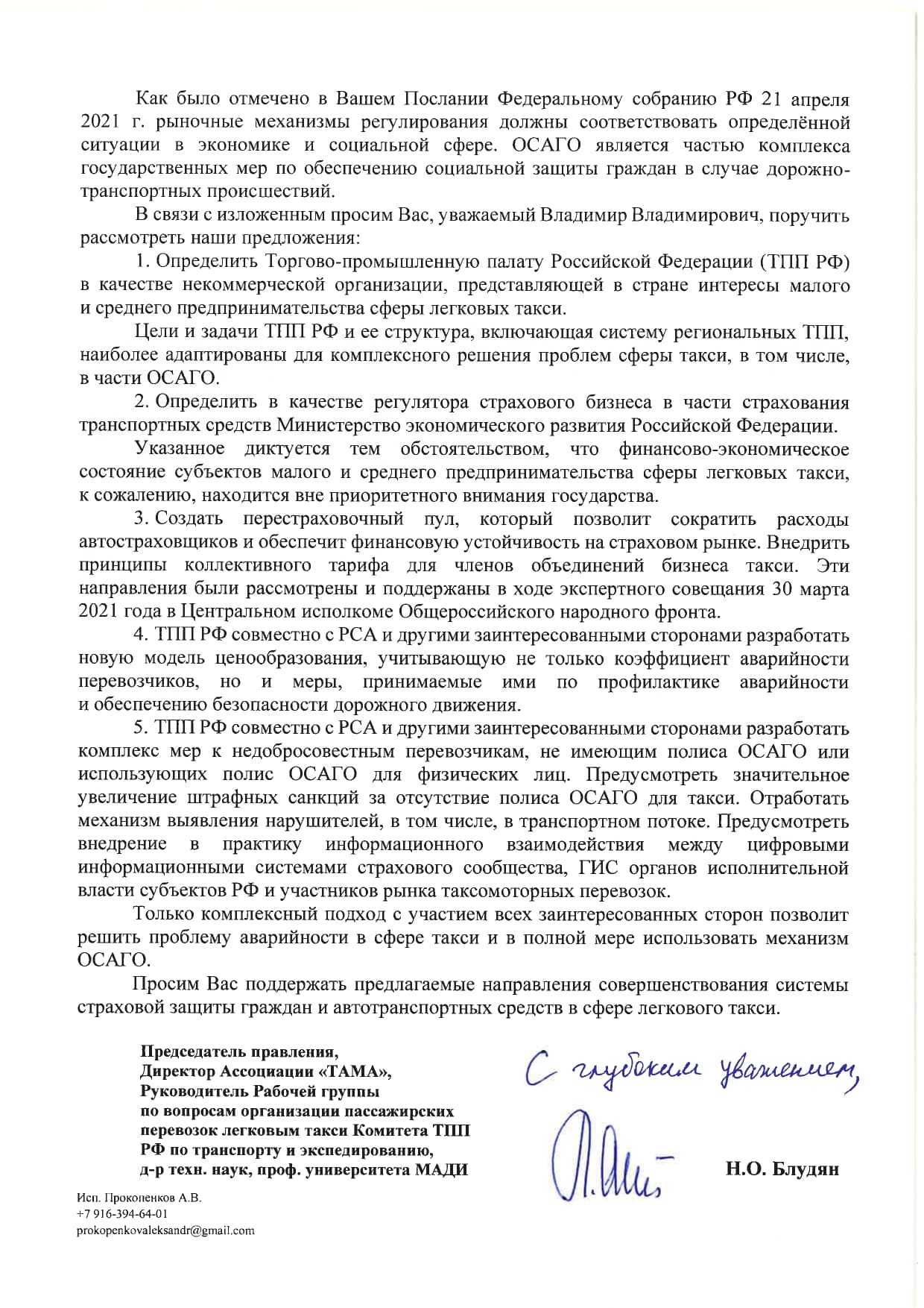 Обращение к Президенту Российской Федерации В.В. Путину Директора  Ассоциации 