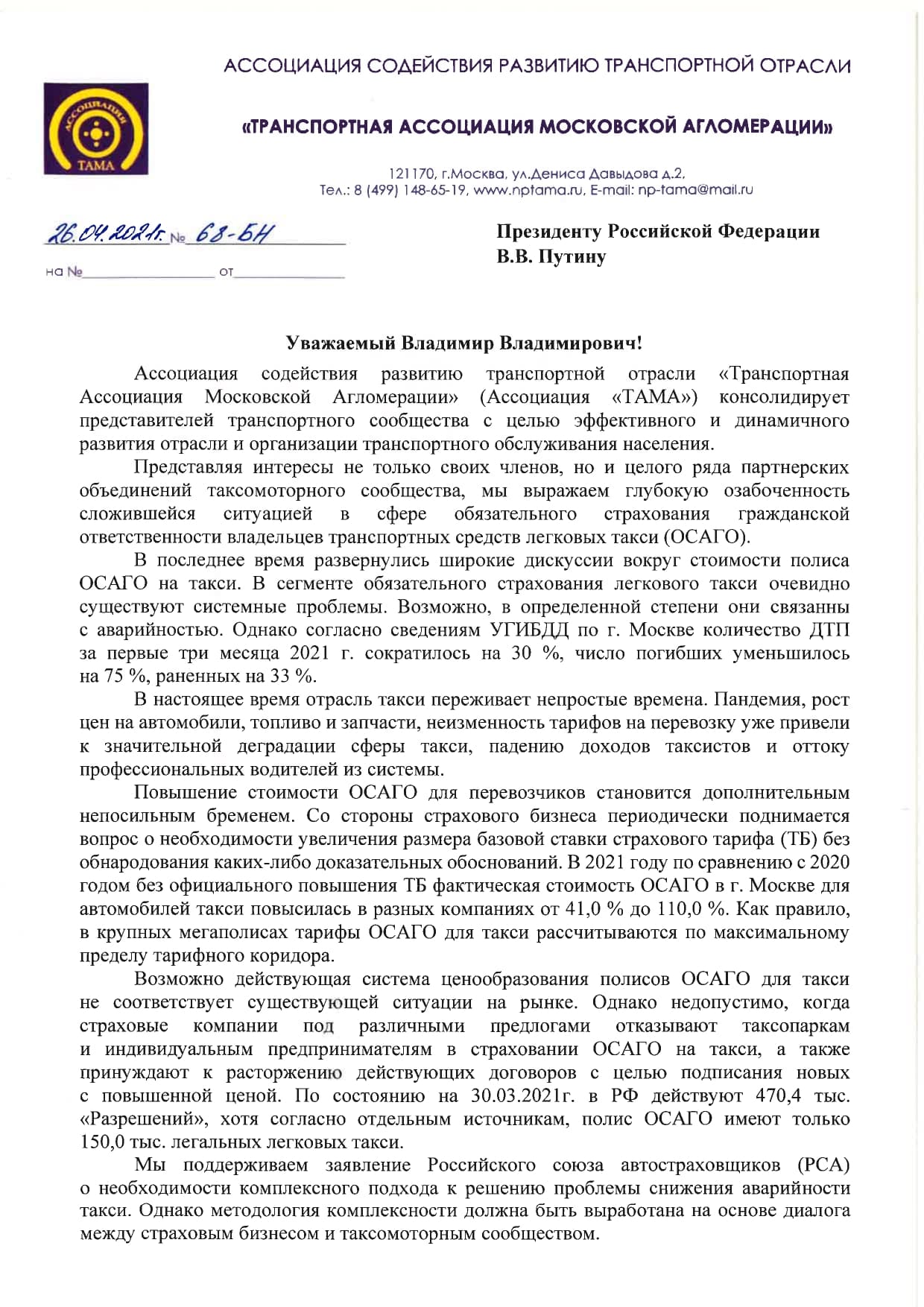 Обращение к Президенту Российской Федерации В.В. Путину Директора  Ассоциации 