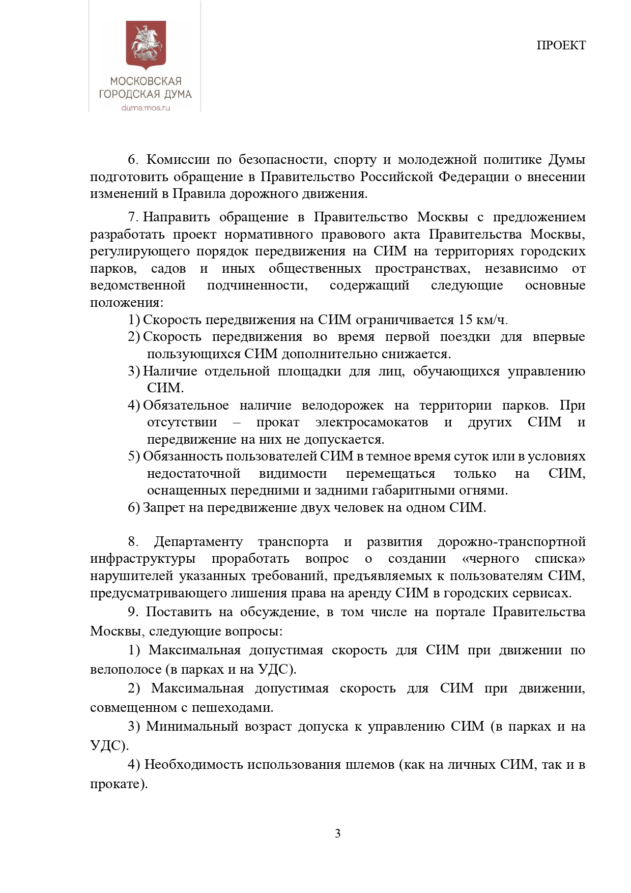 Резолюция по итогам заседания «круглого стола» на тему «О перспективах  нормативно-правового регулирования использования средств индивидуальной  мобильности» 21/05/2021 •