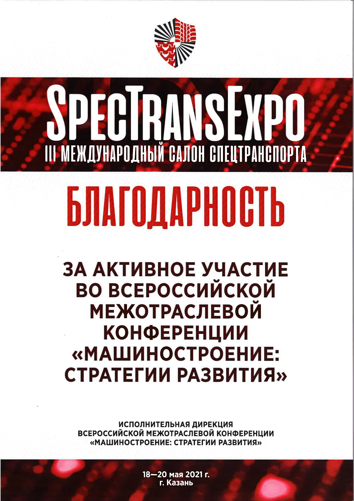 Благодарность за участие во Всероссийской межотраслевой конференции « Машиностроение: стратегии развития» •