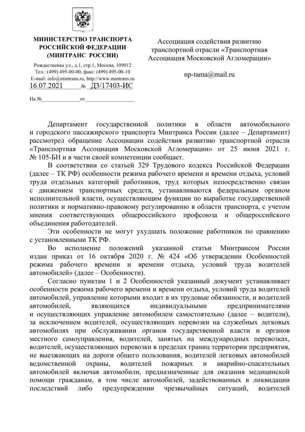 Разъяснение Министерства транспорта РФ Приказа № 424 от 16.10.2020 г. «Об  утверждении Особенностей режима рабочего времени и времени отдыха, условий  труда водителей автомобилей» •