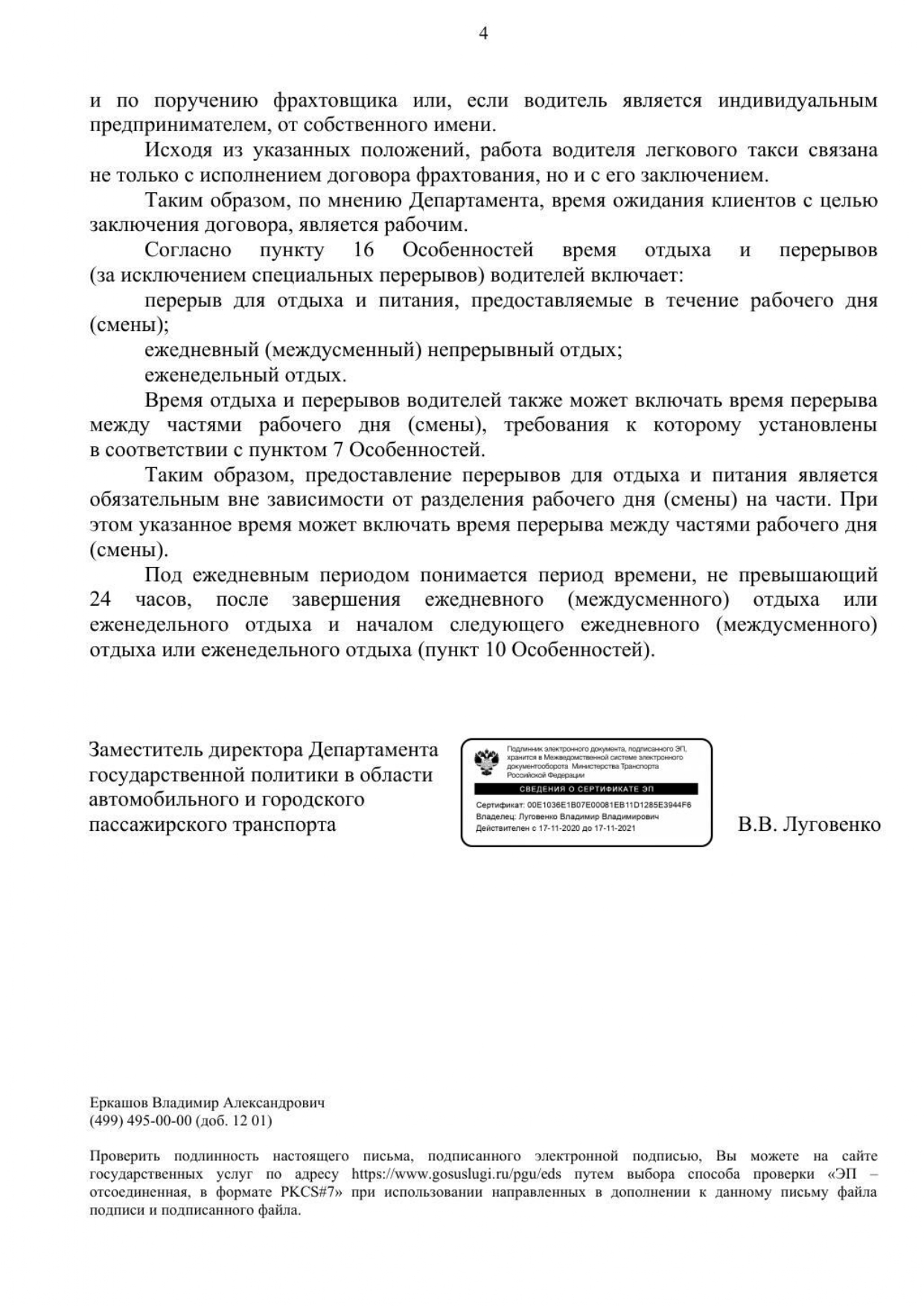 Разъяснение Министерства транспорта РФ Приказа № 424 от 16.10.2020 г. «Об  утверждении Особенностей режима рабочего времени и времени отдыха, условий  труда водителей автомобилей» •