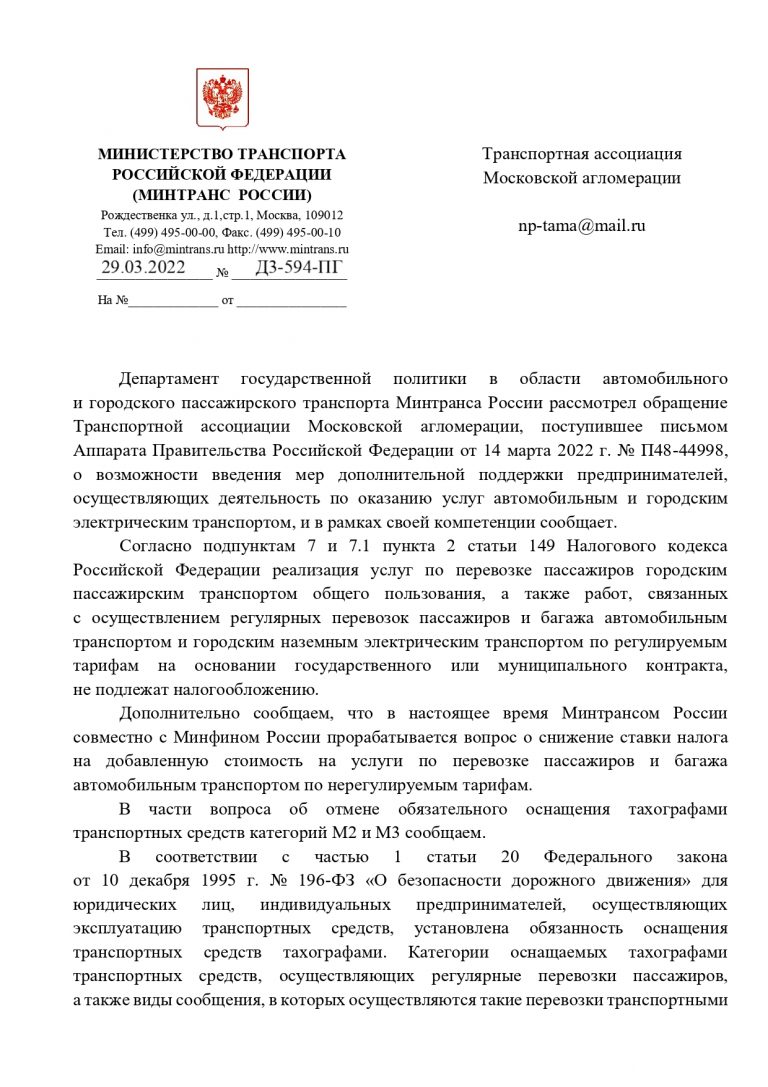 Ответы от Минэкономразвития России и Минтранса России по вопросам,  изложенным в обращении Ассоциации «ТАМА» М.В. Мишустину •