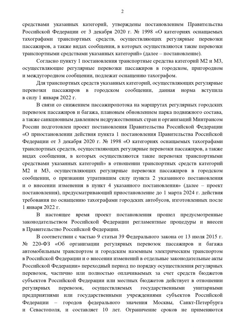 Ответы от Минэкономразвития России и Минтранса России по вопросам,  изложенным в обращении Ассоциации «ТАМА» М.В. Мишустину •