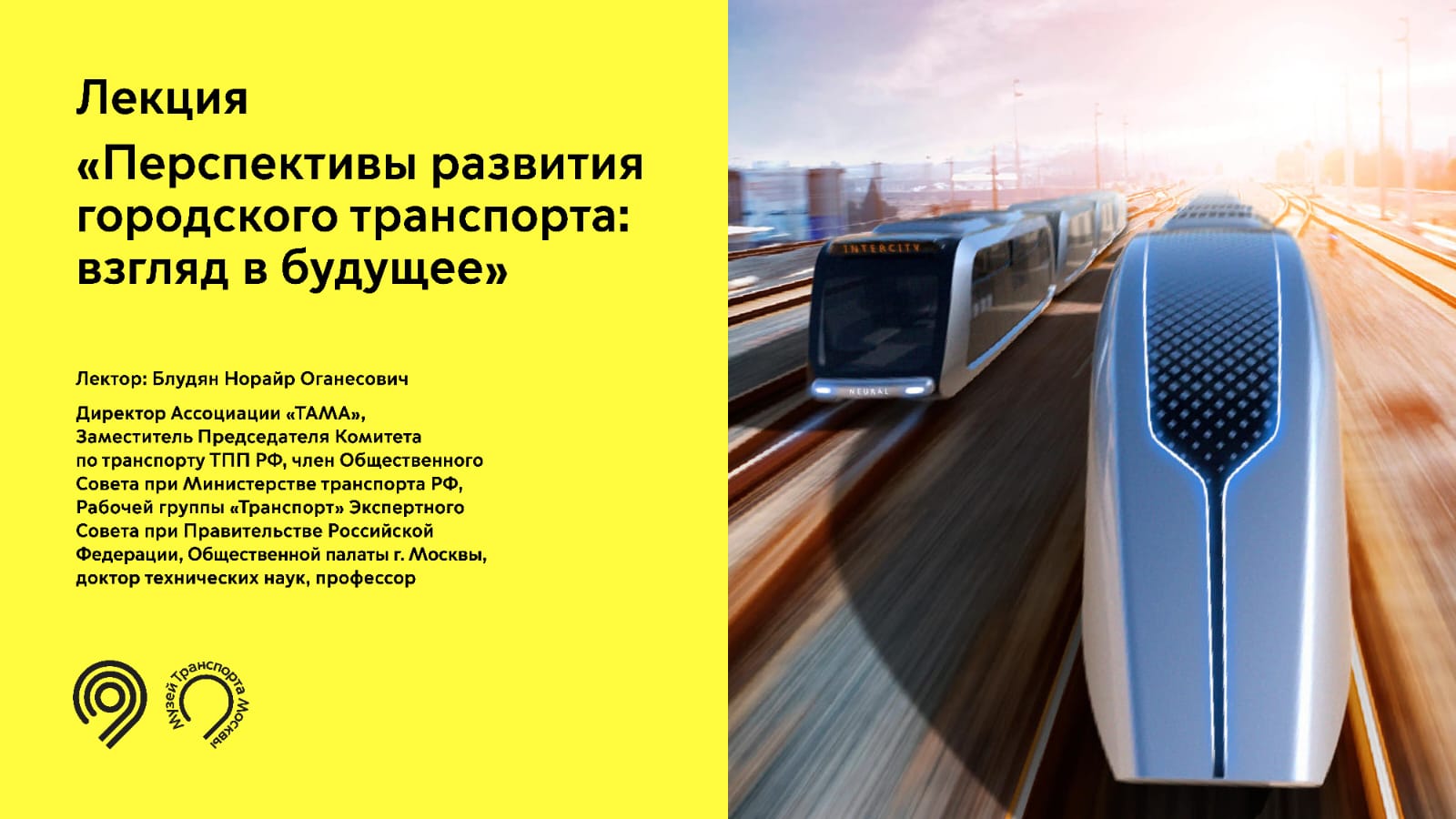 Лекция «Перспективы развития городского транспорта: взгляд в будущее»  26.05.23 •