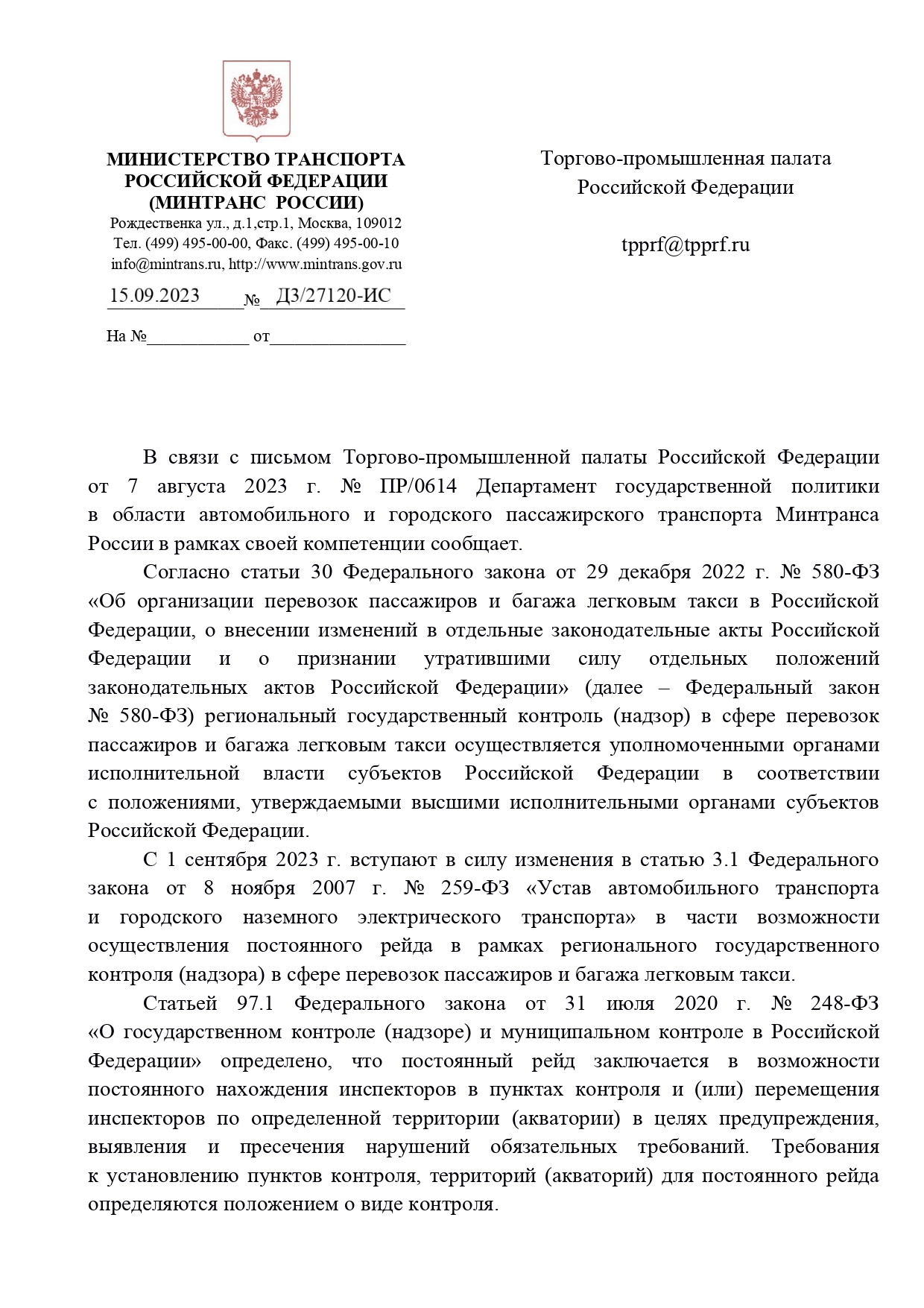 Ответ Минтранса России на обращение по вопросу осуществления регионального  государственного контроля (надзора) 2023 •