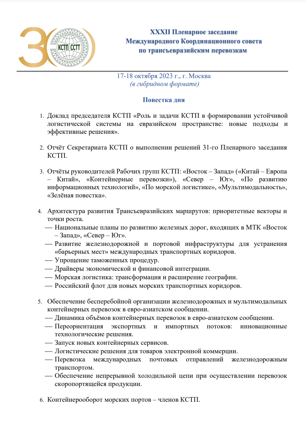 XXXII Пленарное заседание Международного Координационного совета по  трансъевразийским перевозкам (КСТП) 17.10.2023 •