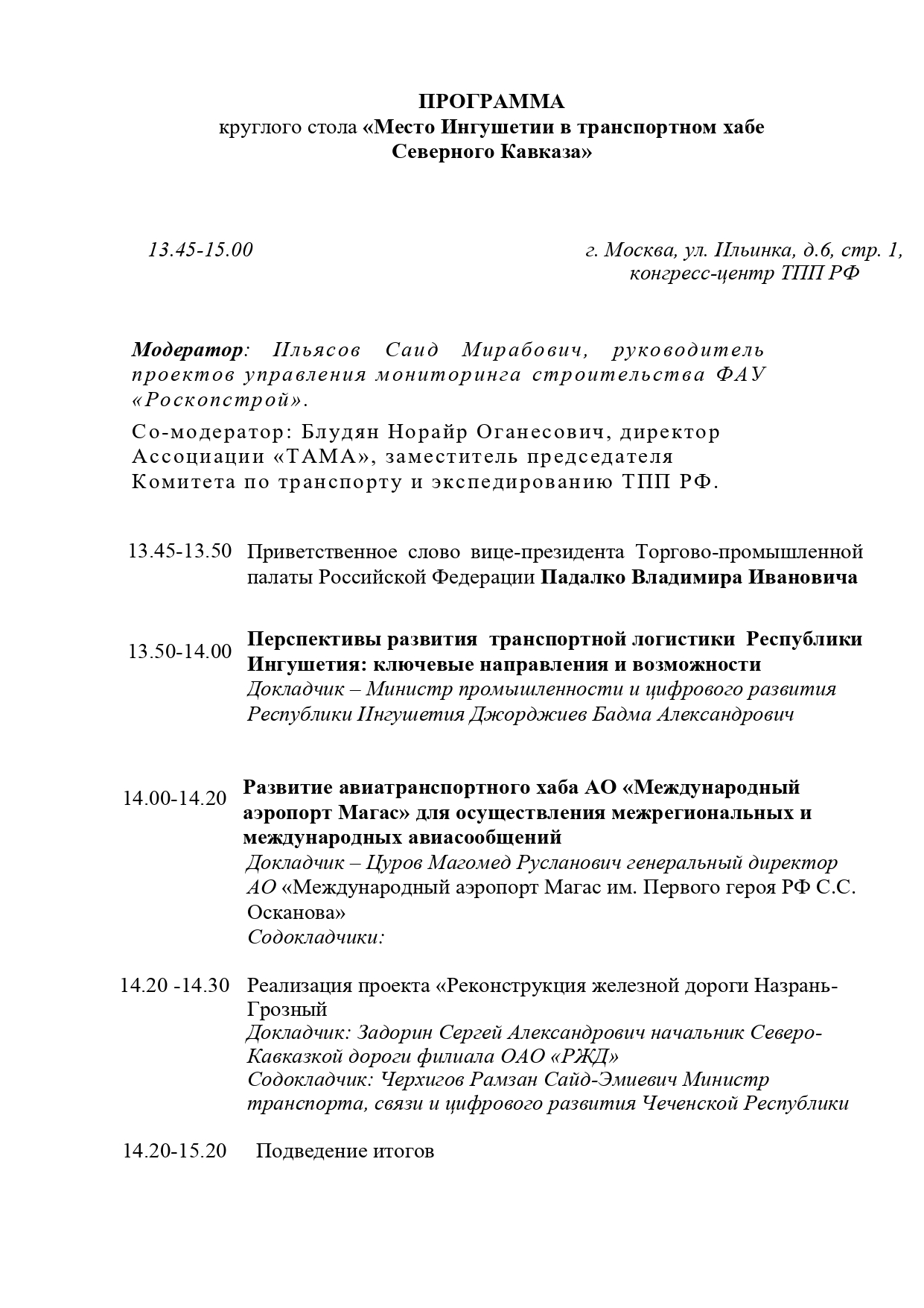 Презентация Республики Ингушетия в Торгово-промышленной палате РФ •